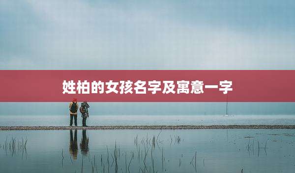 姓柏的女孩名字及寓意一字