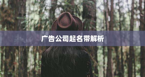 广告公司起名带解析