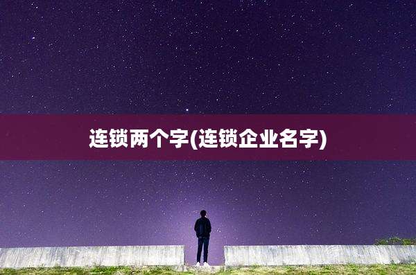 连锁两个字(连锁企业名字)