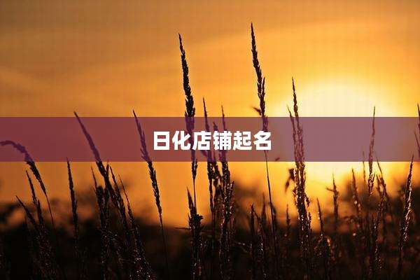 日化店铺起名