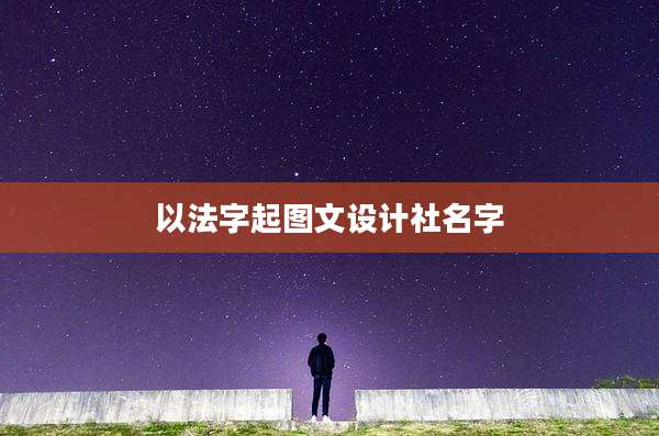 以法字起图文设计社名字