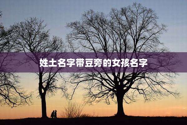 姓土名字带豆旁的女孩名字