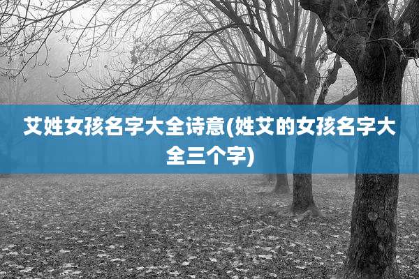 艾姓女孩名字大全诗意(姓艾的女孩名字大全三个字)