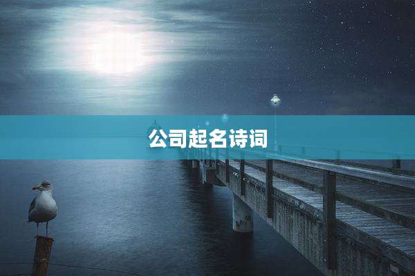 公司起名诗词