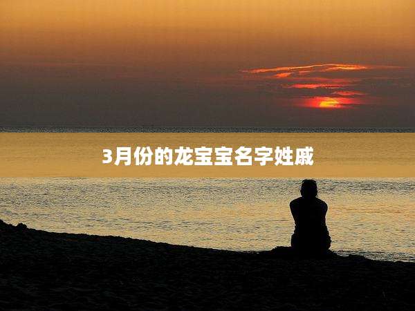 3月份的龙宝宝名字姓戚