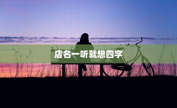 店名一听就想四字