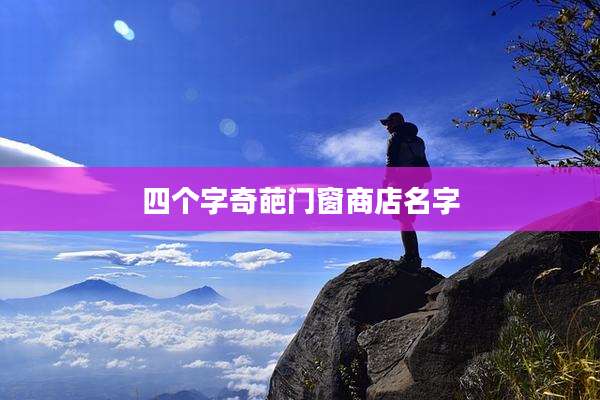 四个字奇葩门窗商店名字