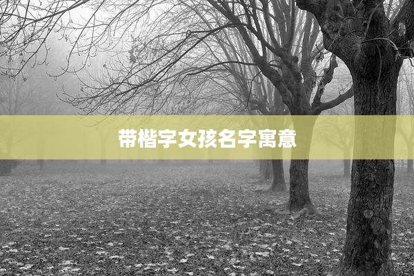 带楷字女孩名字寓意