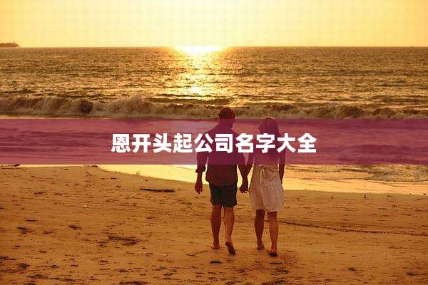 恩开头起公司名字大全