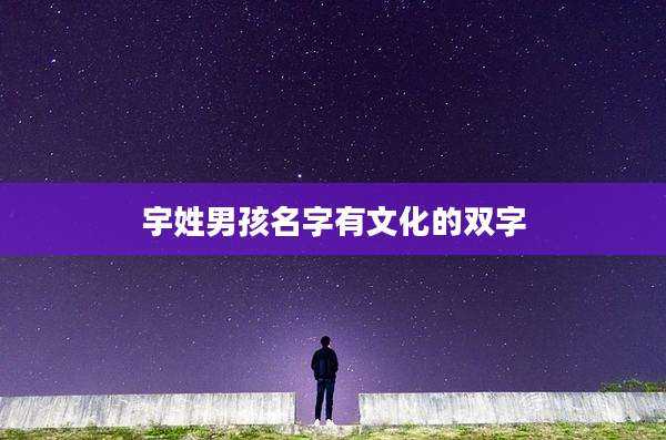 宇姓男孩名字有文化的双字