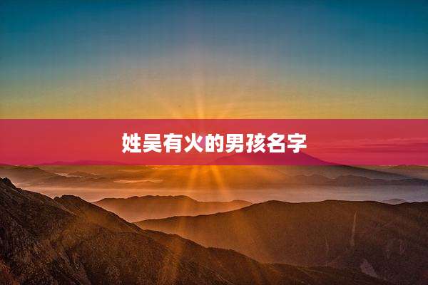 姓吴有火的男孩名字