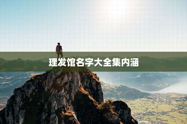 理发馆名字大全集内涵