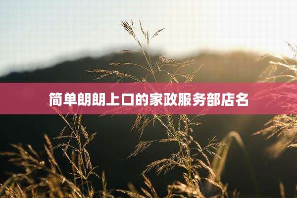 简单朗朗上口的家政服务部店名