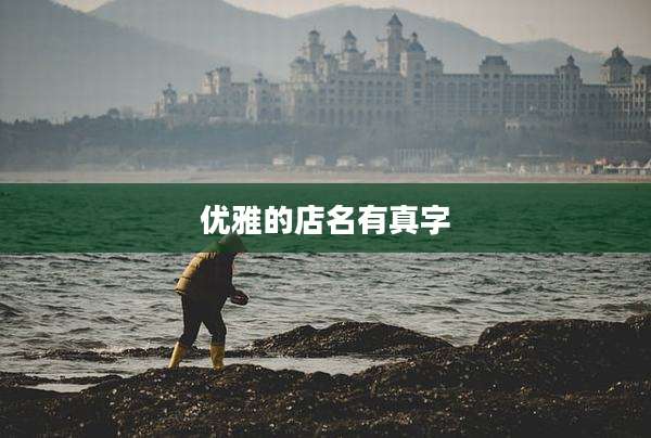 优雅的店名有真字