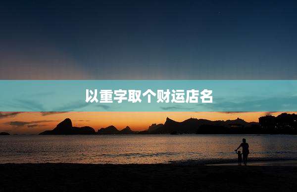 以重字取个财运店名
