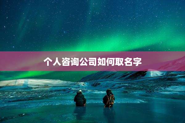 个人咨询公司如何取名字