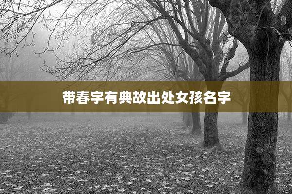带春字有典故出处女孩名字