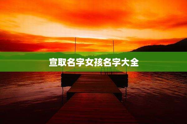 宣取名字女孩名字大全