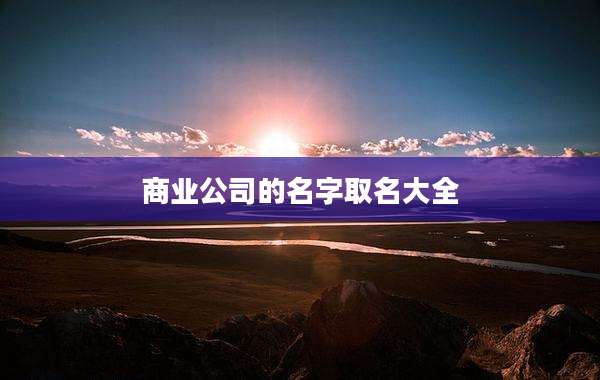 商业公司的名字取名大全