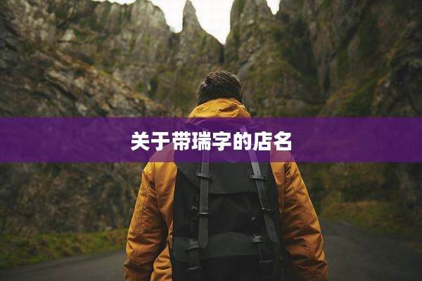 关于带瑞字的店名