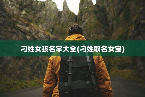 刁姓女孩名字大全(刁姓取名女宝)