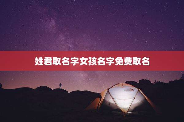 姓君取名字女孩名字免费取名