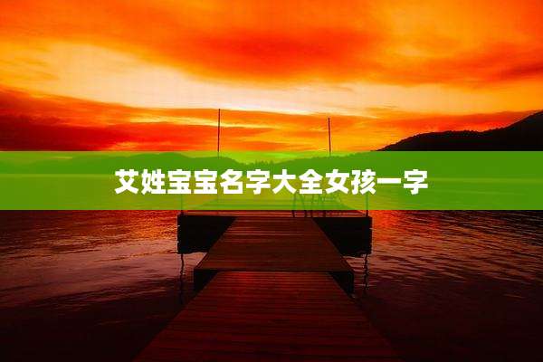艾姓宝宝名字大全女孩一字