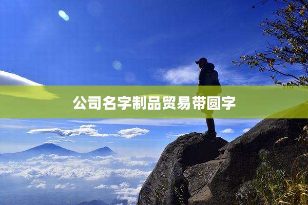 公司名字制品贸易带圆字