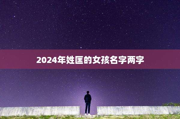 2024年姓匡的女孩名字两字