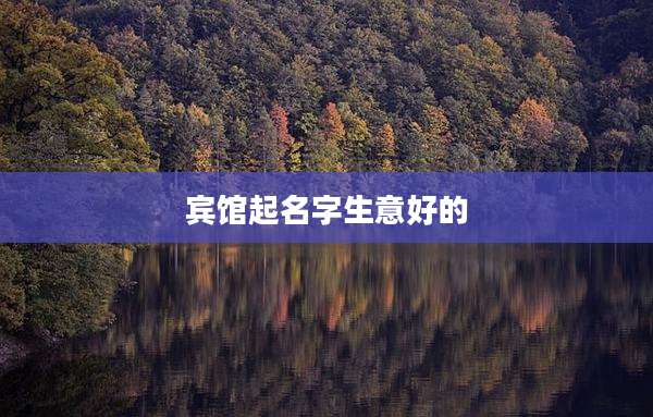 宾馆起名字生意好的
