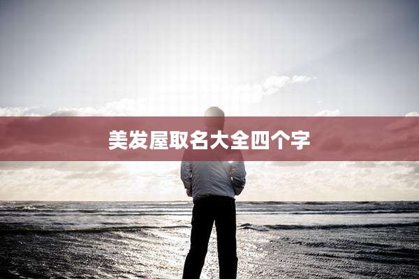美发屋取名大全四个字