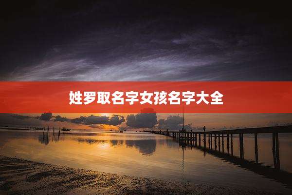 姓罗取名字女孩名字大全