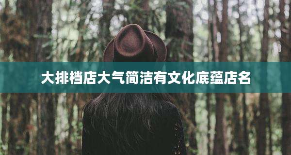 大排档店大气简洁有文化底蕴店名