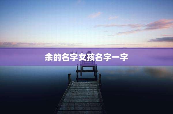 余的名字女孩名字一字
