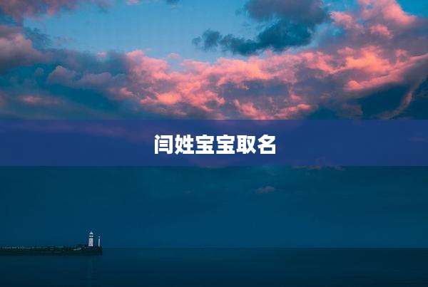 闫姓宝宝取名