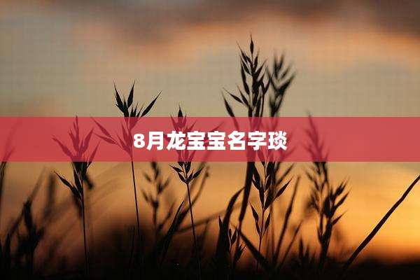 8月龙宝宝名字琰