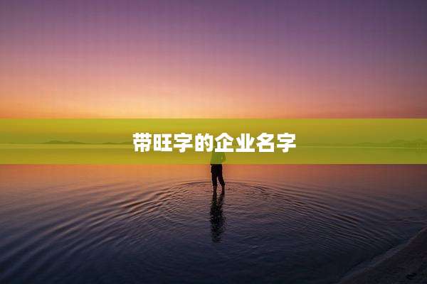 带旺字的企业名字