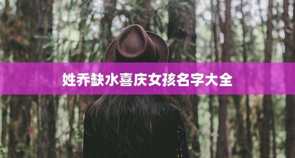 姓乔缺水喜庆女孩名字大全