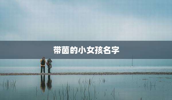 带茵的小女孩名字