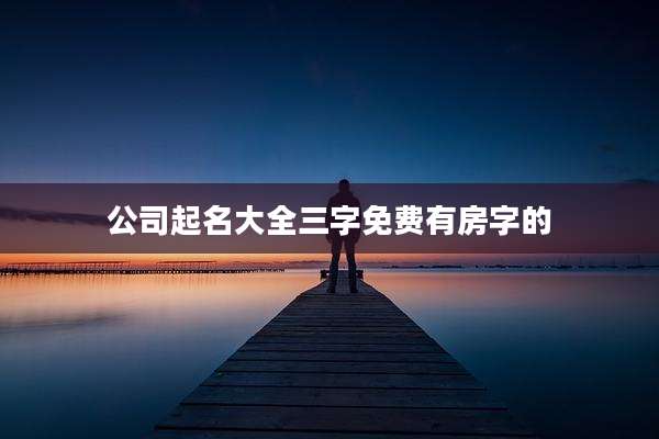 公司起名大全三字免费有房字的