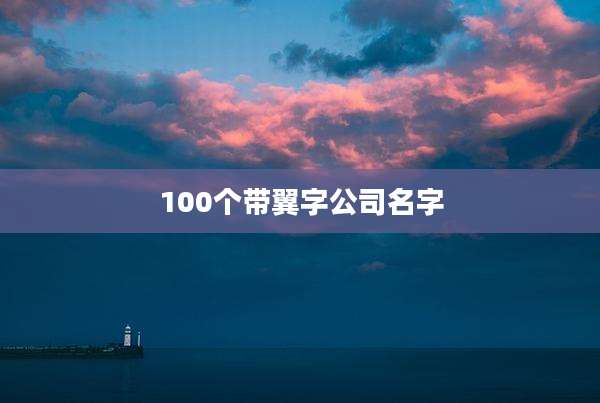 100个带翼字公司名字