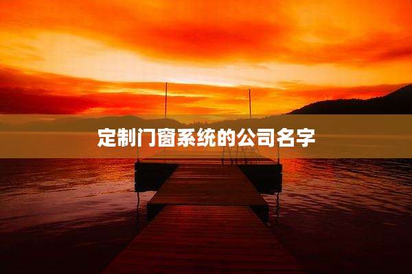 定制门窗系统的公司名字