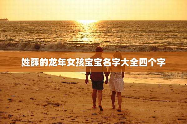 姓薛的龙年女孩宝宝名字大全四个字