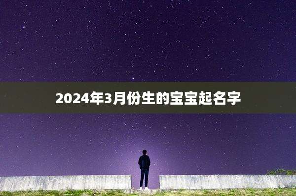 2024年3月份生的宝宝起名字