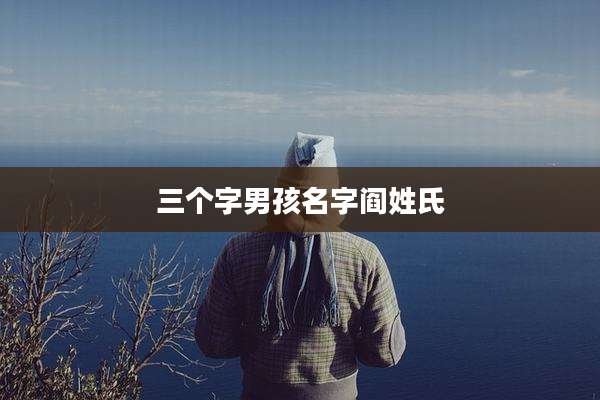 三个字男孩名字阎姓氏