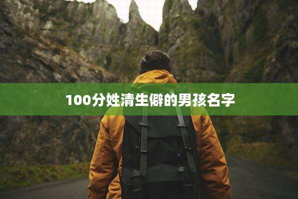 100分姓清生僻的男孩名字