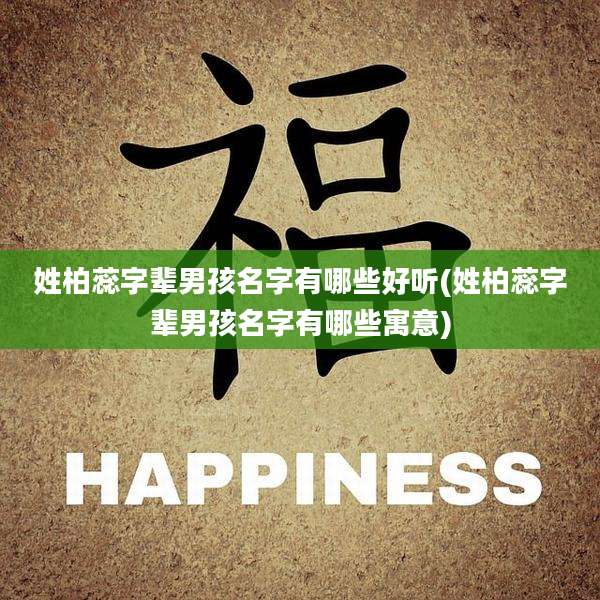 姓柏蕊字辈男孩名字有哪些好听(姓柏蕊字辈男孩名字有哪些寓意)