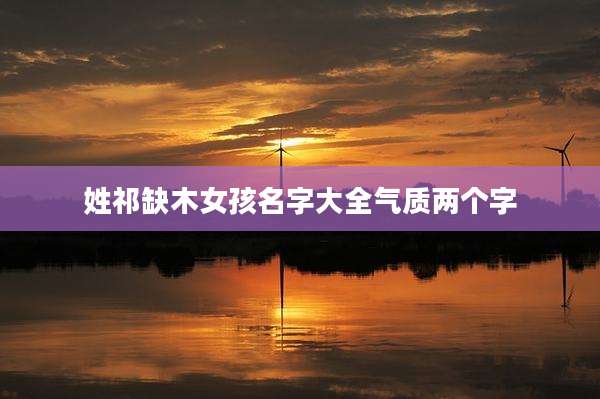 姓祁缺木女孩名字大全气质两个字