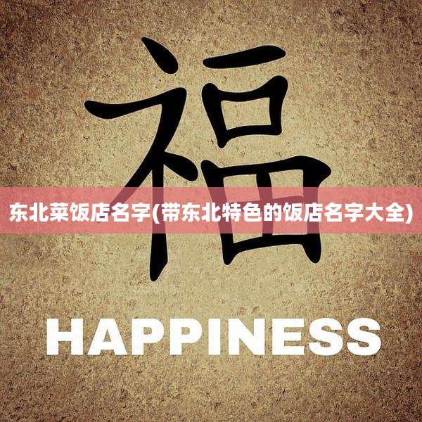 东北菜饭店名字(带东北特色的饭店名字大全)
