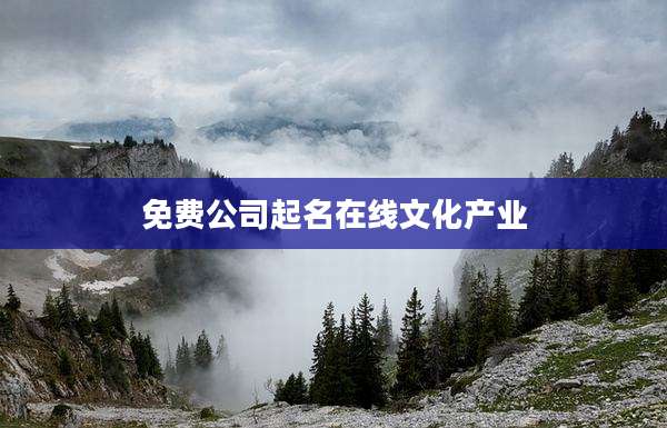 免费公司起名在线文化产业